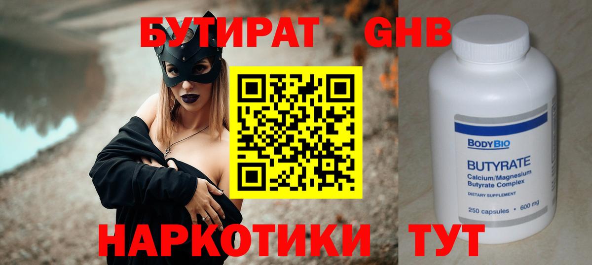 БУТИРАТ Butirat Тобольск